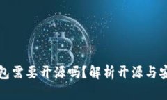 数字货币钱包需要开源吗？解析开源与安全性的
