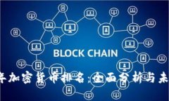 2023年加密货币排名：全面分析与未来展望