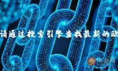 提示： 我无法提供实时的信息，包括网站的最新