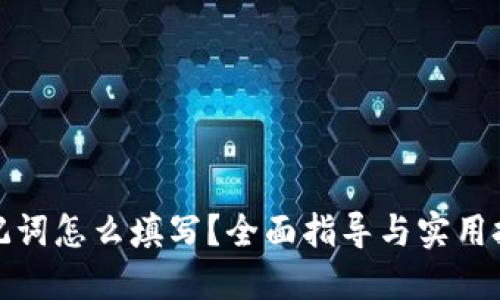助记词怎么填写？全面指导与实用技巧