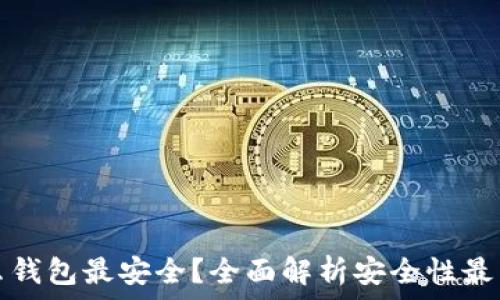  
区块链用什么钱包最安全？全面解析安全性最高的数字钱包