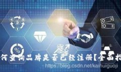如何查询品牌是否已经注册？全面指南