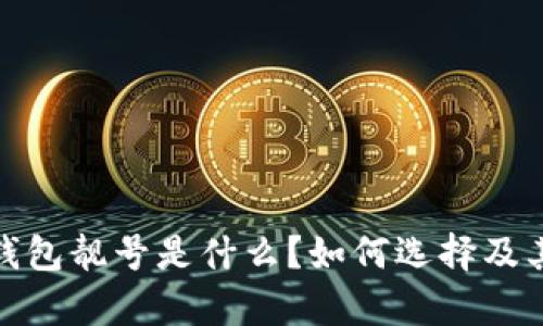 : 区块链钱包靓号是什么？如何选择及其优势解析