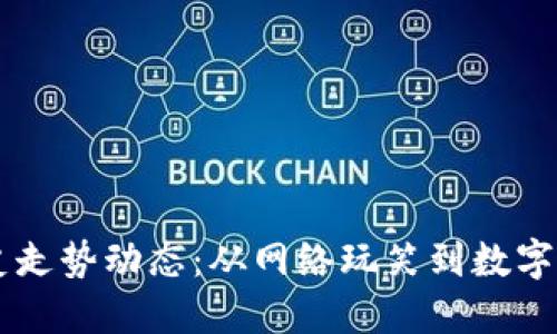狗狗币历史走势动态：从网络玩笑到数字货币的明星