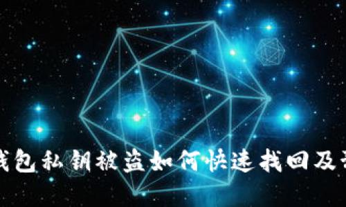 虚拟币钱包私钥被盗如何快速找回及预防措施