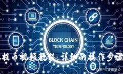 中本聪提币视频教程：详细的操作步骤与技巧