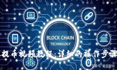 中本聪提币视频教程：详细的操作步骤与技巧