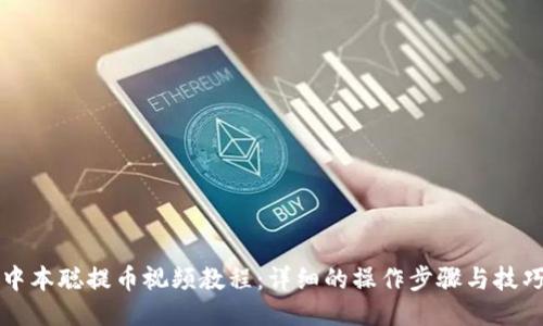 中本聪提币视频教程：详细的操作步骤与技巧