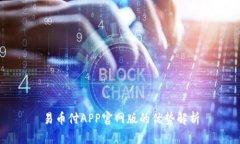 易币付APP官网版的优势解析