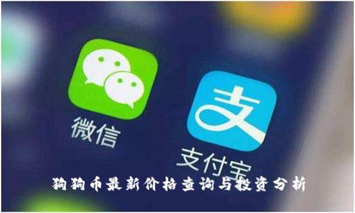 狗狗币最新价格查询与投资分析