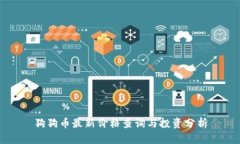 狗狗币最新价格查询与投资分析