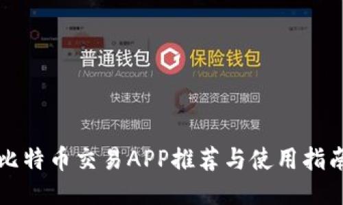 比特币交易APP推荐与使用指南
