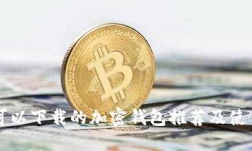 国内可以下载的加密钱包推荐及使用指南