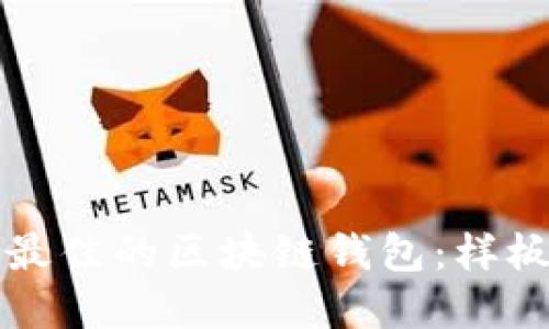 如何选择最佳的区块链钱包：样板图及指南