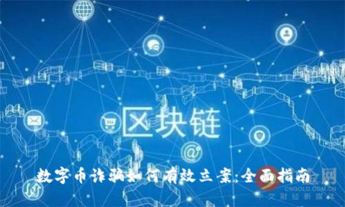 数字币诈骗如何有效立案：全面指南