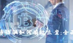 数字币诈骗如何有效立案：全面指南