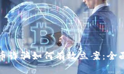 数字币诈骗如何有效立案：全面指南