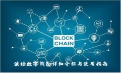 波场数字钱包详细介绍与使用指南