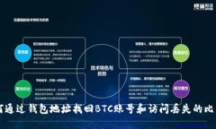 如何通过钱包地址找回BTC账号和访问丢失的比特