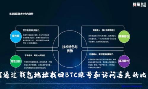 如何通过钱包地址找回BTC账号和访问丢失的比特币