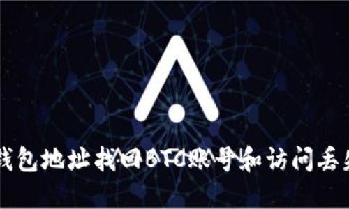 如何通过钱包地址找回BTC账号和访问丢失的比特币
