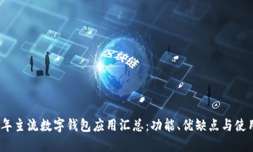 2023年主流数字钱包应用汇总：功能、优缺点与使用体验