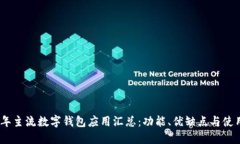 2023年主流数字钱包应用汇总：功能、优缺点与使