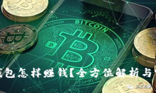 CGPay钱包怎样赚钱？全方位解析与实操指南