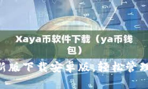 比特派App最新版下载安卓版，轻松管理你的数字资产