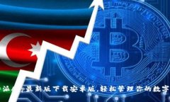 比特派App最新版下载安卓版，轻松管理你的数字
