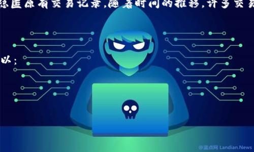怎么查看区块链钱包交易记录
区块链, 钱包, 交易记录, 区块链浏览器, 加密货币/guanjianci

### 怎么查看区块链钱包交易记录

区块链技术以其高透明度和去中心化的特性，使得任何参与者都能方便地访问交易记录。对于加密货币用户而言，查看钱包的交易记录是维持资产安全和管理投资组合的重要环节。本文将详细介绍如何查看区块链钱包的交易记录，包括使用区块链浏览器、钱包服务提供商的功能等。

#### 一、理解区块链交易的基本概念

区块链是一个去中心化的、分布式的数据库，所有的交易数据都以块的形式存储在区块链中。每一笔交易都会被记录在公共账本中，使得它们透明可查。了解这些基本概念有助于在后续查看钱包交易记录的过程中，能更加得心应手。

#### 二、区块链钱包的类型

区块链钱包可以分为多种类型，包括热钱包和冷钱包。热钱包常常与互联网保持连接，方便随时进行交易，但也因此存在一定的安全风险。冷钱包则是离线存储，安全性更高，但操作起来更加不便。不同类型的钱包可能会有不同的查看交易记录的方法，用户需要根据自身的情况进行选择。

#### 三、使用区块链浏览器查看交易记录

区块链浏览器是查看区块链信息的重要工具。用户只需要输入相应地址，就可以看到该地址的所有交易记录。以下是查看交易记录的具体步骤：

1. **选择区块链浏览器**：网上存在多个区块链浏览器，如Etherscan（用于以太坊）、Blockchain.com（用于比特币）、BscScan（用于币安智能链）等。选择适合你钱包的区块链浏览器。

2. **获取钱包地址**：打开你的钱包，复制你的公钥地址。确保复制的是正确的地址，以避免查看错误的交易记录。

3. **输入钱包地址**：在区块链浏览器的搜索框中粘贴你的钱包地址，然后点击搜索。

4. **查看交易记录**：通过搜索，用户可以查看该地址的详细交易历史，包括时间、交易类型（发送/接收）、交易金额、交易哈希值等信息。

5. **分析交易数据**：根据查看到的数据，用户可以进行资产管理和投资决策。一般来说，区块链浏览器会提供图表、转账统计等信息，以助于用户更全面地理解其资产情况。

#### 四、使用钱包服务提供商的管理工具

许多钱包服务提供商也会提供交易记录查询的功能。以下是如何使用这些服务进行查询的步骤：

1. **登录钱包账户**：在官网或应用程序中使用你的账号和密码登录。

2. **访问交易记录部分**：大多数钱包服务提供商会有“历史交易”或“交易记录”的选项。

3. **查看交易详情**：用户可以在交易记录页面查看到所有的交易信息，有时还会提供事件的详细描述。

4. **下载或导出数据**：如果需要，某些钱包还允许用户将交易记录下载为文件，方便后续查看和管理。

### 5 个相关的关键词

1. 区块链
2. 钱包
3. 交易记录
4. 区块链浏览器
5. 加密货币

通过了解如何查看区块链钱包的交易记录，用户不仅能够更好地管理自己的资产，还能在一定程度上提高投资水平。但在使用这些工具和服务时，用户也需要提高警惕，确保数据的安全性。

### 可能相关的问题

#### 1. 区块链浏览器如何工作？

区块链浏览器是一种工具，允许用户查询区块链的所有信息。它能根据用户输入的区块高度、交易哈希或地址等信息，来访问区块链上那些公开和透明的记录。具体工作原理如下：

- **数据抓取**：浏览器会定期扫描区块链网络，抓取新产生的区块和交易信息。
- **数据解析**：在获取数据后，浏览器会对其进行解析，将复杂的区块链信息转化为用户友好的格式，如图表和列表等。
- **结果展现**：最终，浏览器将处理后的数据展现在用户面前，方便用户进行查询和分析。

#### 2. 如何确保我的钱包和交易记录的安全性？

在区块链领域，确保钱包和交易记录的安全性至关重要。以下是一些安全建议：

1. **使用强密码**：确保在创建钱包时使用复杂且独特的密码。
2. **开启双重验证**：如果可能，在你的钱包或交易平台上启用双重验证，以增加一个额外的安全层。
3. **定期备份**：定期备份你的钱包私钥和种子短语，确保在意外情况下能够恢复你的资产。
4. **小心直连**：尽量避免在公共网络或不受信任的设备上进行交易，以防信息被盗。
5. **保持软件更新**：确保你的钱包应用始终处于最新状态，以避免已有漏洞被利用。

#### 3. 钱包里的交易记录是否可以删除？

一般来说，区块链技术的特性是不可篡改的，因此一旦交易被记录，就无法被删除。但您可以通过转移资产到其他钱包来隐匿原有交易记录。随着时间的推移，许多交易被逐渐“掩盖”。

#### 4. 如果我使用多个钱包，如何统一查看这些钱包的交易记录？

虽然每个钱包的交易记录都在不同的区块链浏览器或服务中，但某些管理工具和应用允许用户集中管理多个钱包。您可以：

1. **使用组合钱包管理工具**：一些加密货币工具允许您输入多个地址，统一查看这些钱包的交易记录。
2. **手动记录和归纳**：利用电子表格等工具，手动记录不同钱包的交易，虽然较为繁琐，但仍是一种有效的方法。

通过以上方法和探讨，相信用户在使用区块链钱包和查看交易记录时会更加得心应手。