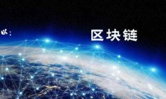 怎么查看区块链钱包交易记录区块链, 钱包, 交易