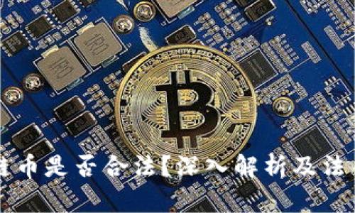 区块链币是否合法？深入解析及法律框架