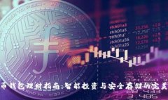 数字币钱包理财指南：智能投资与安全存储的完