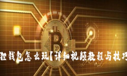 小狐狸钱包怎么玩？详细视频教程与技巧分享