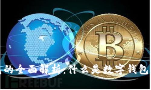 数字钱包的全面解析：什么是数字钱包及其类型