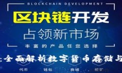 数字币雷达钱包：全面解析数字货币存储与交易