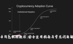 派币钱包视频教程：安全使用指南与常见问题解