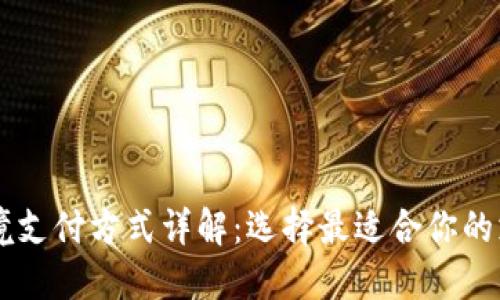 主流跨境支付方式详解：选择最适合你的支付方法