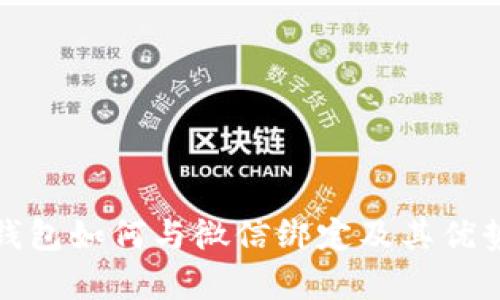 数字钱包如何与微信绑定及其优势分析