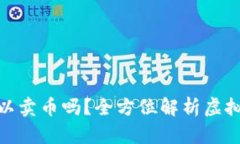 : 虚拟币钱包可以卖币吗？全方位解析虚拟币交易
