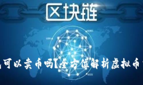 : 虚拟币钱包可以卖币吗？全方位解析虚拟币交易与安全性