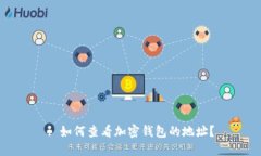 : 如何查看加密钱包的地址？