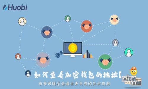 : 如何查看加密钱包的地址？