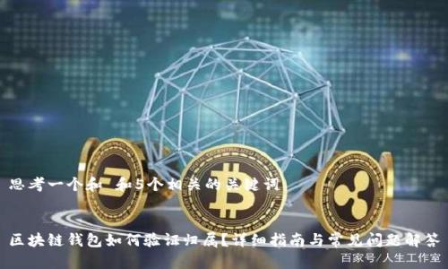 思考一个和 和5个相关的关键词

  
区块链钱包如何验证归属？详细指南与常见问题解答