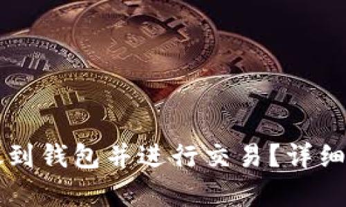 虚拟币如何存放到钱包并进行交易？详细教程与实用指南