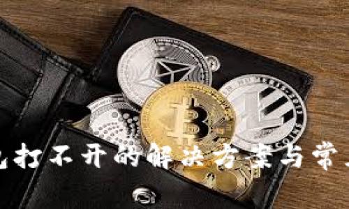 小狐狸钱包打不开的解决方案与常见问题解答