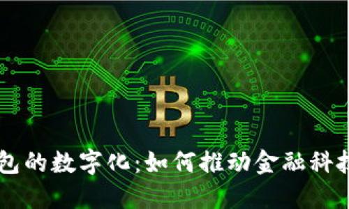 电子钱包的数字化：如何推动金融科技的变革