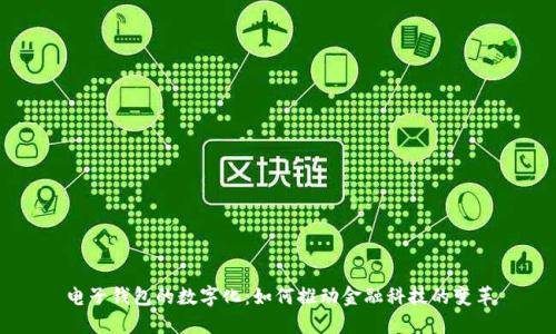 电子钱包的数字化：如何推动金融科技的变革