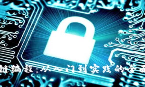 区块链编程：从入门到实践的全面指南